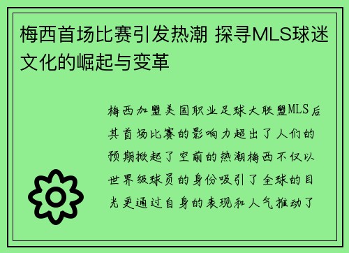 梅西首场比赛引发热潮 探寻MLS球迷文化的崛起与变革