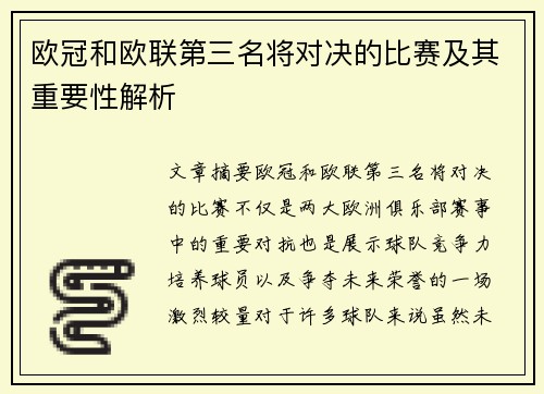 欧冠和欧联第三名将对决的比赛及其重要性解析