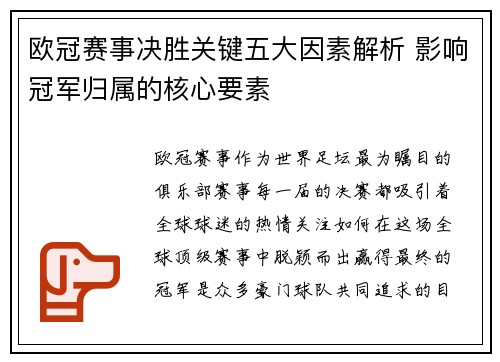 欧冠赛事决胜关键五大因素解析 影响冠军归属的核心要素 欧冠赛事决胜关键五大因素解析 影响冠军归属的核心要素