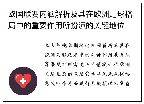 欧国联赛内涵解析及其在欧洲足球格局中的重要作用所扮演的关键地位