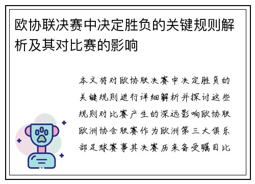 欧协联决赛中决定胜负的关键规则解析及其对比赛的影响 欧协联决赛中决定胜负的关键规则解析及其对比赛的影响