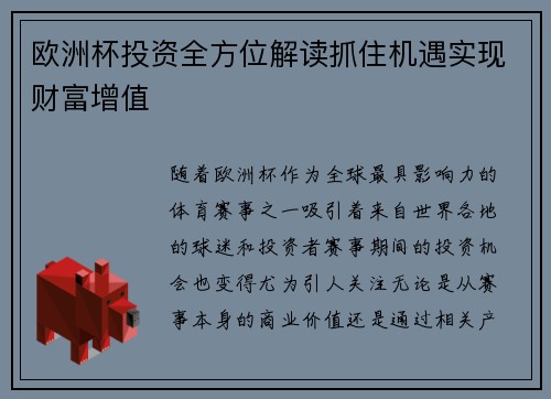 欧洲杯投资全方位解读抓住机遇实现财富增值 欧洲杯投资全方位解读抓住机遇实现财富增值