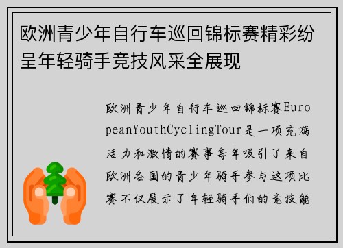 欧洲青少年自行车巡回锦标赛精彩纷呈年轻骑手竞技风采全展现