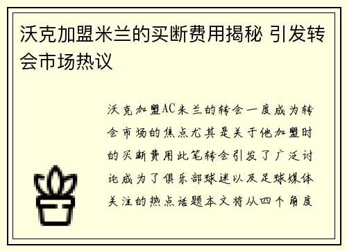 沃克加盟米兰的买断费用揭秘 引发转会市场热议