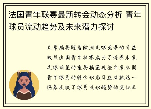 法国青年联赛最新转会动态分析 青年球员流动趋势及未来潜力探讨 法国青年联赛最新转会动态分析 青年球员流动趋势及未来潜力探讨