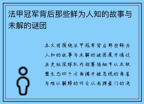 法甲冠军背后那些鲜为人知的故事与未解的谜团 法甲冠军背后那些鲜为人知的故事与未解的谜团