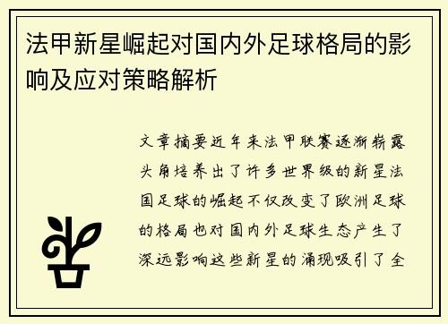 法甲新星崛起对国内外足球格局的影响及应对策略解析