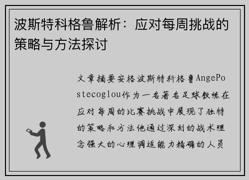 波斯特科格鲁解析：应对每周挑战的策略与方法探讨