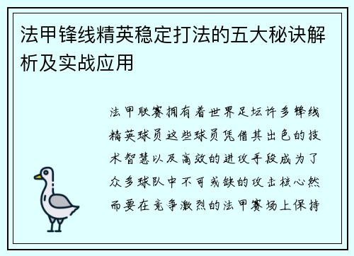 法甲锋线精英稳定打法的五大秘诀解析及实战应用 法甲锋线精英稳定打法的五大秘诀解析及实战应用
