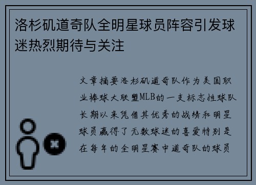 洛杉矶道奇队全明星球员阵容引发球迷热烈期待与关注
