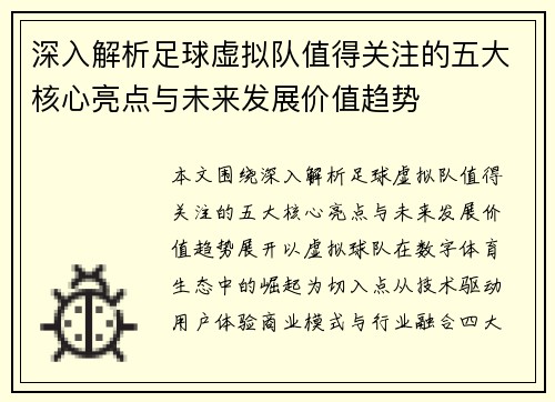 深入解析足球虚拟队值得关注的五大核心亮点与未来发展价值趋势