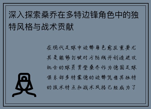 深入探索桑乔在多特边锋角色中的独特风格与战术贡献