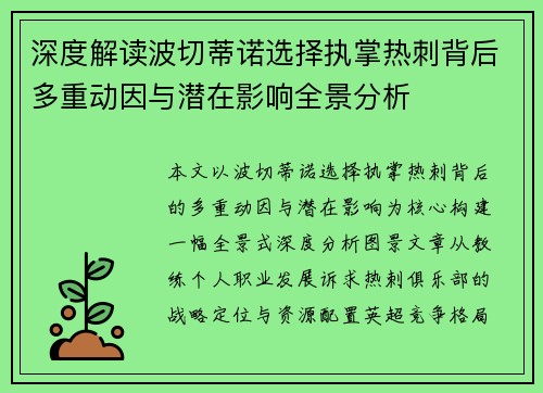 深度解读波切蒂诺选择执掌热刺背后多重动因与潜在影响全景分析 深度解读波切蒂诺选择执掌热刺背后多重动因与潜在影响全景分析
