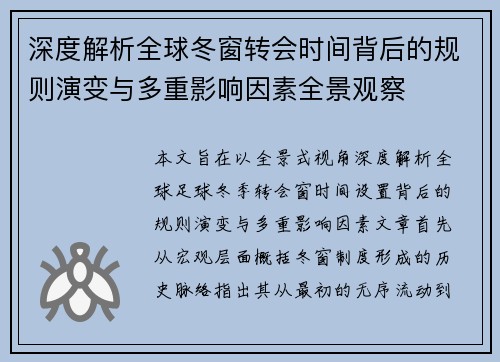 深度解析全球冬窗转会时间背后的规则演变与多重影响因素全景观察 深度解析全球冬窗转会时间背后的规则演变与多重影响因素全景观察