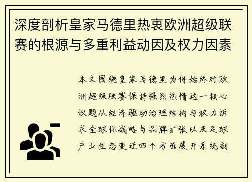 深度剖析皇家马德里热衷欧洲超级联赛的根源与多重利益动因及权力因素 深度剖析皇家马德里热衷欧洲超级联赛的根源与多重利益动因及权力因素