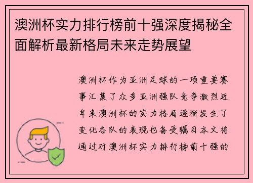 澳洲杯实力排行榜前十强深度揭秘全面解析最新格局未来走势展望