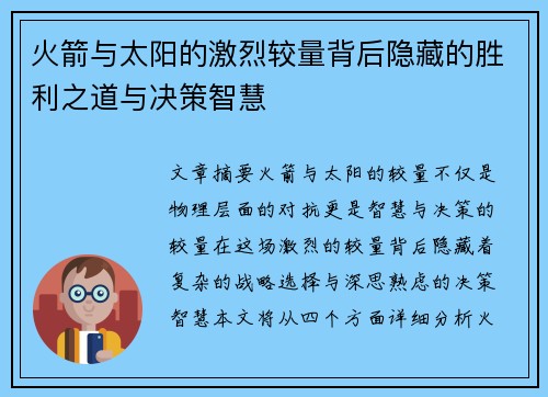 火箭与太阳的激烈较量背后隐藏的胜利之道与决策智慧
