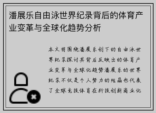 潘展乐自由泳世界纪录背后的体育产业变革与全球化趋势分析 潘展乐自由泳世界纪录背后的体育产业变革与全球化趋势分析