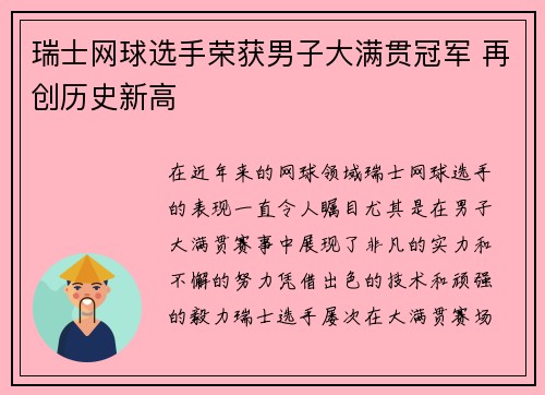 瑞士网球选手荣获男子大满贯冠军 再创历史新高 瑞士网球选手荣获男子大满贯冠军 再创历史新高