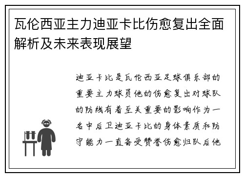 瓦伦西亚主力迪亚卡比伤愈复出全面解析及未来表现展望