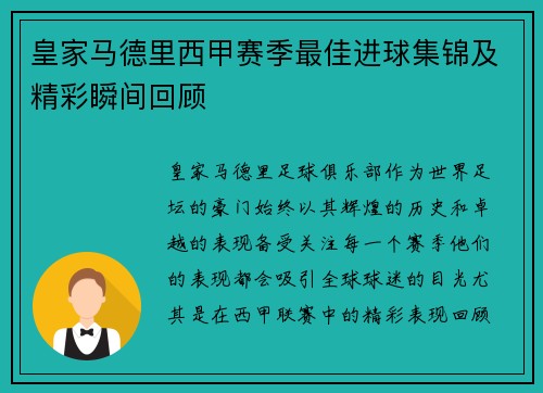 皇家马德里西甲赛季最佳进球集锦及精彩瞬间回顾