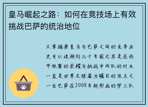 皇马崛起之路:如何在竞技场上有效挑战巴萨的统治地位 皇马崛起之路:如何在竞技场上有效挑战巴萨的统治地位