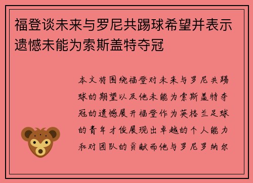 福登谈未来与罗尼共踢球希望并表示遗憾未能为索斯盖特夺冠