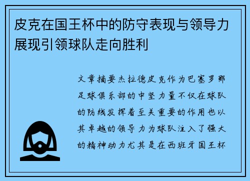 皮克在国王杯中的防守表现与领导力展现引领球队走向胜利