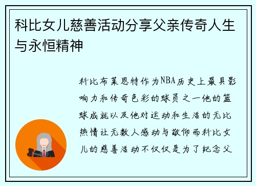 科比女儿慈善活动分享父亲传奇人生与永恒精神