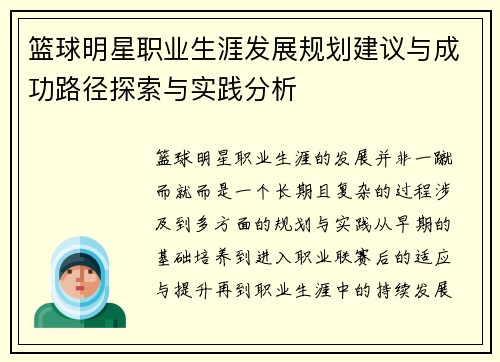 篮球明星职业生涯发展规划建议与成功路径探索与实践分析 篮球明星职业生涯发展规划建议与成功路径探索与实践分析