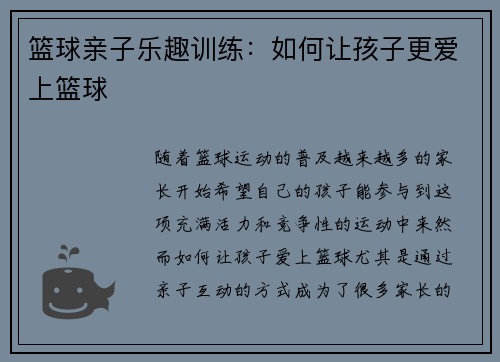 篮球亲子乐趣训练：如何让孩子更爱上篮球