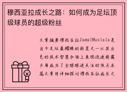 穆西亚拉成长之路：如何成为足坛顶级球员的超级粉丝
