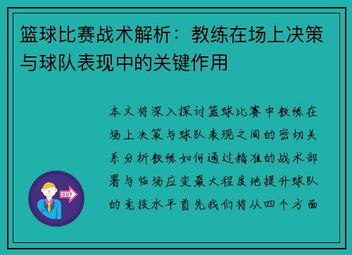 篮球比赛战术解析：教练在场上决策与球队表现中的关键作用