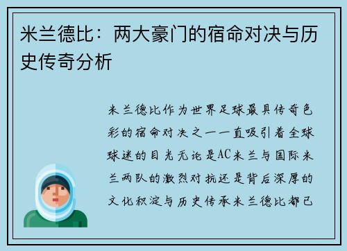 米兰德比：两大豪门的宿命对决与历史传奇分析