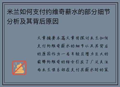 米兰如何支付约维奇薪水的部分细节分析及其背后原因 米兰如何支付约维奇薪水的部分细节分析及其背后原因