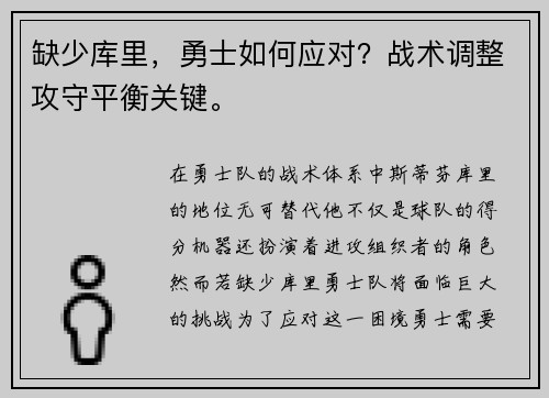 缺少库里,勇士如何应对?战术调整攻守平衡关键。 缺少库里,勇士如何应对?战术调整攻守平衡关键。