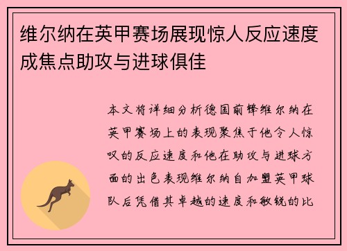 维尔纳在英甲赛场展现惊人反应速度成焦点助攻与进球俱佳 维尔纳在英甲赛场展现惊人反应速度成焦点助攻与进球俱佳
