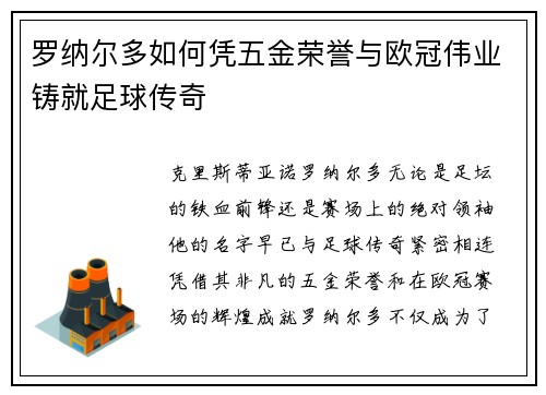 罗纳尔多如何凭五金荣誉与欧冠伟业铸就足球传奇 罗纳尔多如何凭五金荣誉与欧冠伟业铸就足球传奇