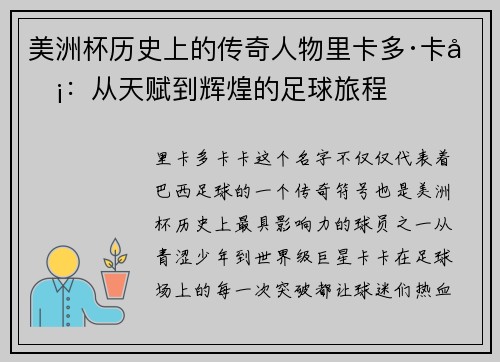 美洲杯历史上的传奇人物里卡多·卡卡:从天赋到辉煌的足球旅程 美洲杯历史上的传奇人物里卡多·卡卡:从天赋到辉煌的足球旅程