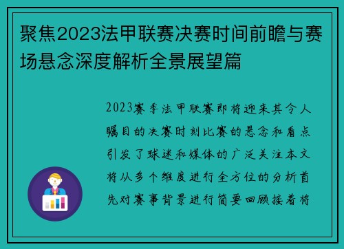 聚焦2023法甲联赛决赛时间前瞻与赛场悬念深度解析全景展望篇