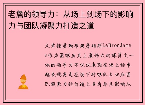 老詹的领导力：从场上到场下的影响力与团队凝聚力打造之道