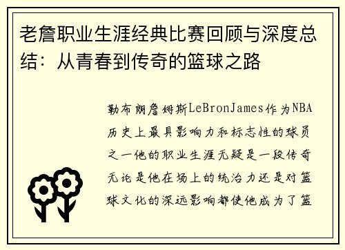 老詹职业生涯经典比赛回顾与深度总结:从青春到传奇的篮球之路 老詹职业生涯经典比赛回顾与深度总结:从青春到传奇的篮球之路