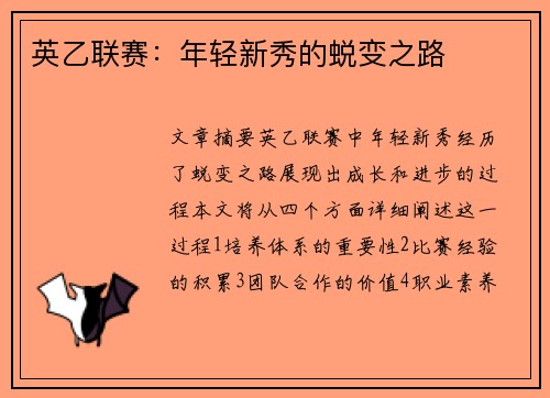 英乙联赛：年轻新秀的蜕变之路
