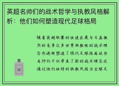 英超名帅们的战术哲学与执教风格解析：他们如何塑造现代足球格局