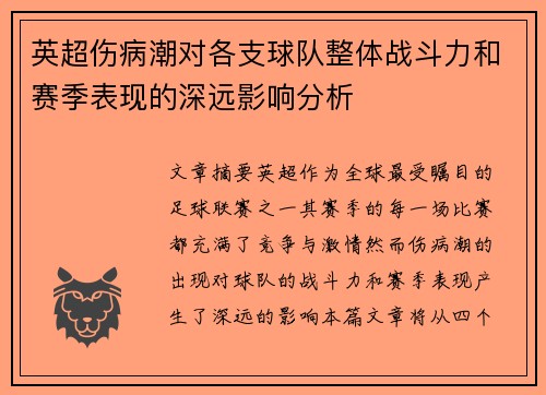 英超伤病潮对各支球队整体战斗力和赛季表现的深远影响分析