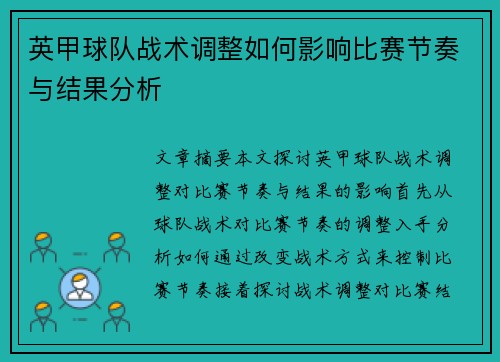英甲球队战术调整如何影响比赛节奏与结果分析