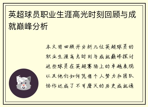 英超球员职业生涯高光时刻回顾与成就巅峰分析 英超球员职业生涯高光时刻回顾与成就巅峰分析