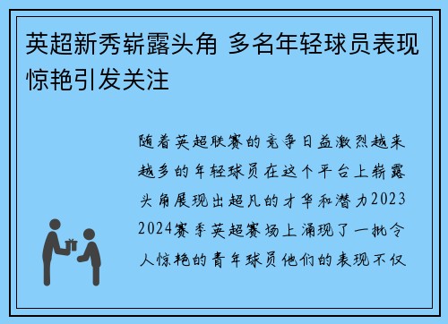 英超新秀崭露头角 多名年轻球员表现惊艳引发关注 英超新秀崭露头角 多名年轻球员表现惊艳引发关注