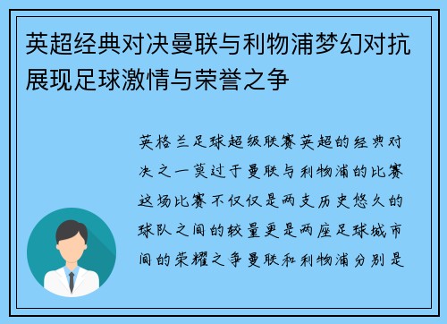 英超经典对决曼联与利物浦梦幻对抗展现足球激情与荣誉之争