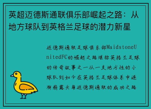 英超迈德斯通联俱乐部崛起之路：从地方球队到英格兰足球的潜力新星
